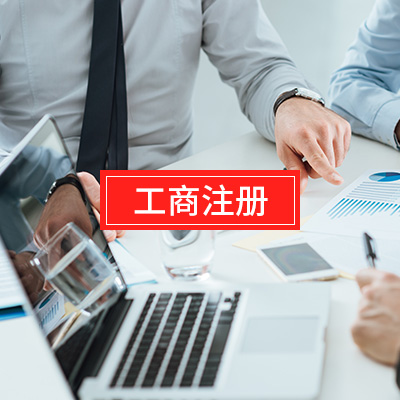 工商注册