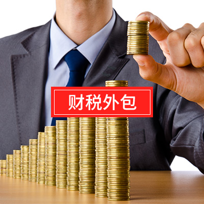 财税外包