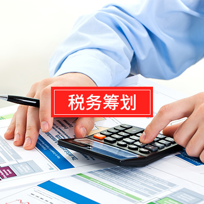 税务筹划